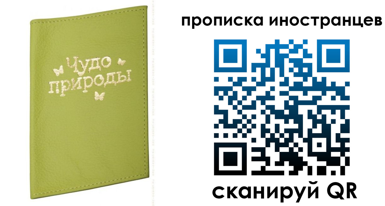 прописка в Барнауле